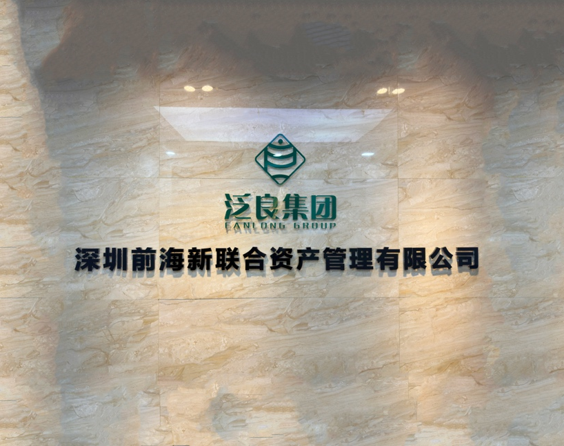 泛良集团